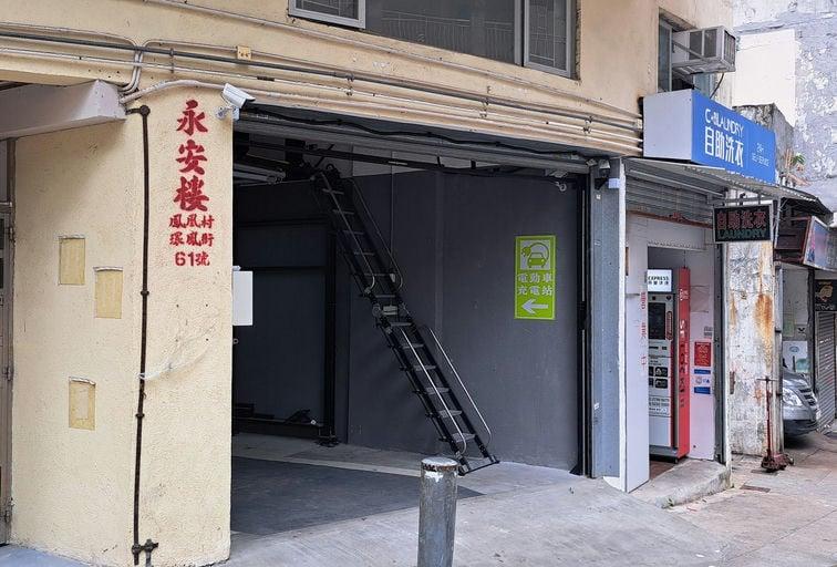 環鳳街快速充電站