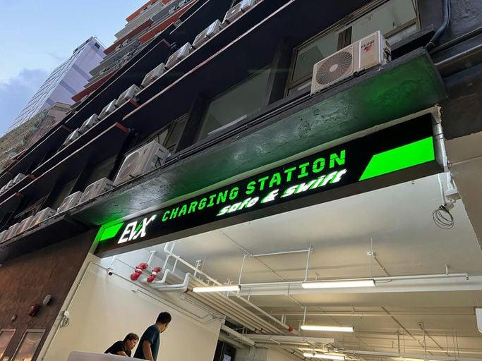 觀塘 EVX 充電站