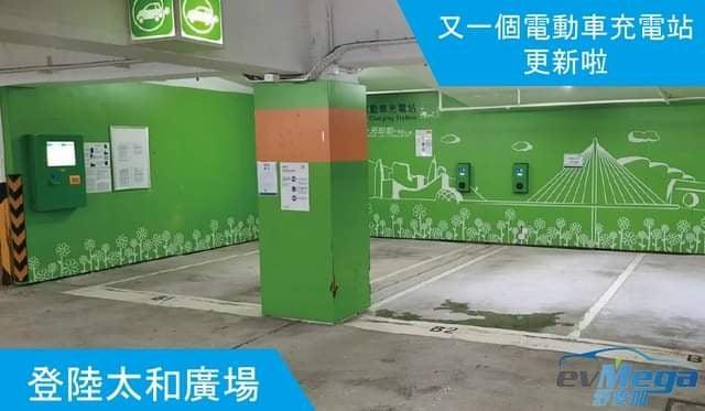 太和廣場 中電充電站