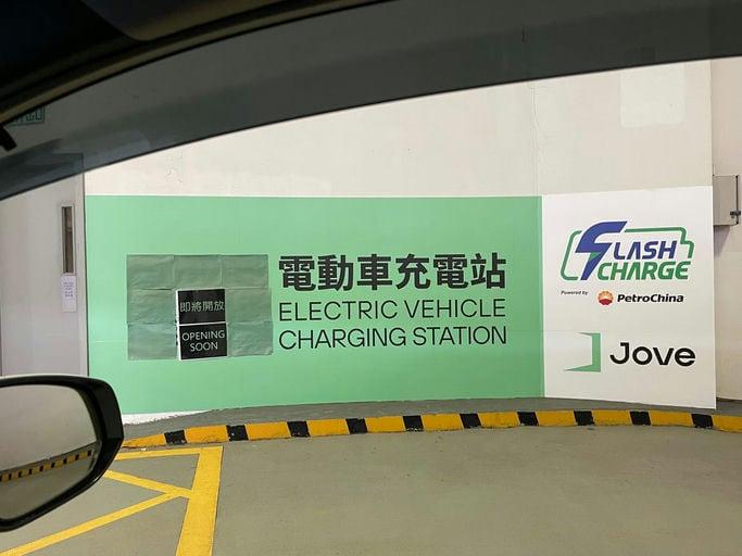 Megabox Flash Charge (Supported by Jove) 充電站