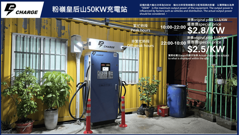 粉嶺皇后山 LP Charge 快速充電站
