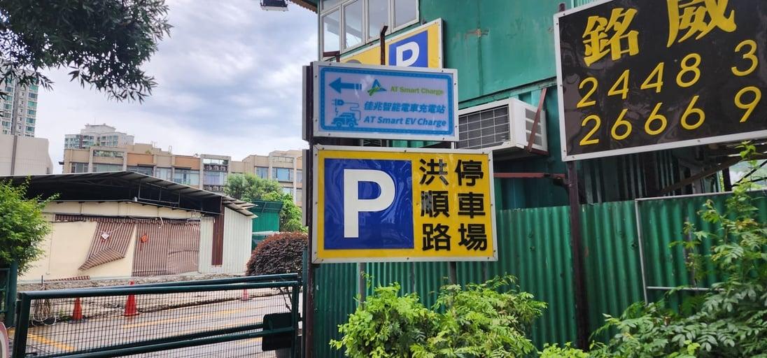 洪水橋洪順路銘威停車場