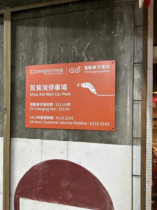 筲箕灣停車場（峻峰花園）Cornerstone Go 充電站